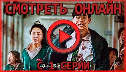 Смотреть сериал Мы все мертвы с 1 серии 1 сезона